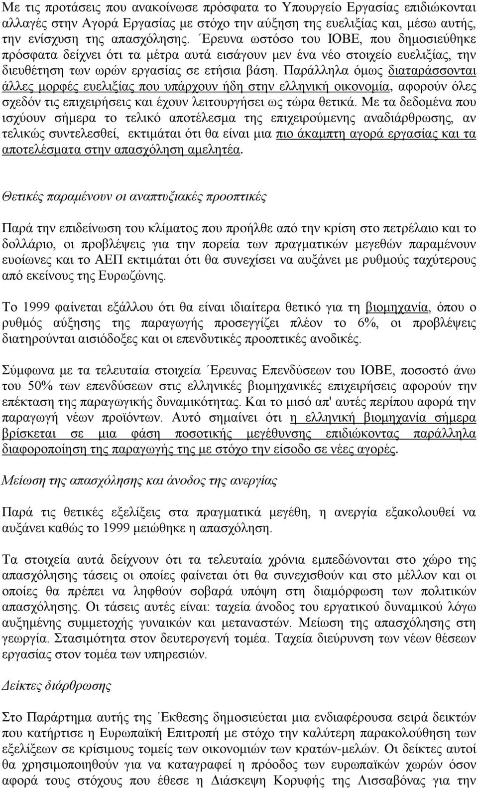 Παράλληλα όμως διαταράσσονται άλλες μορφές ευελιξίας που υπάρχουν ήδη στην ελληνική οικονομία, αφορούν όλες σχεδόν τις επιχειρήσεις και έχουν λειτουργήσει ως τώρα θετικά.