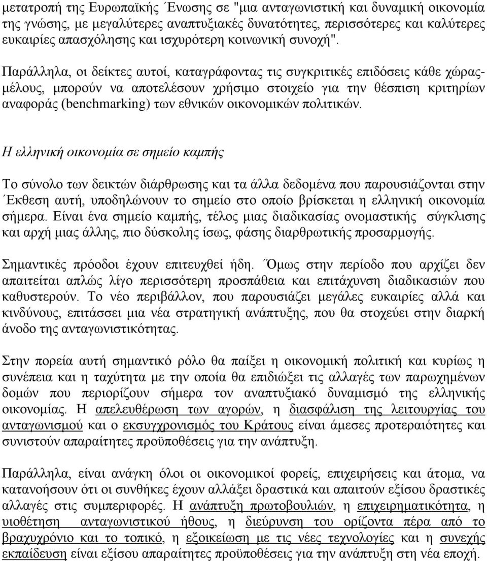 Παράλληλα, οι δείκτες αυτοί, καταγράφοντας τις συγκριτικές επιδόσεις κάθε χώραςμέλους, μπορούν να αποτελέσουν χρήσιμο στοιχείο για την θέσπιση κριτηρίων αναφοράς (benchmarking) των εθνικών