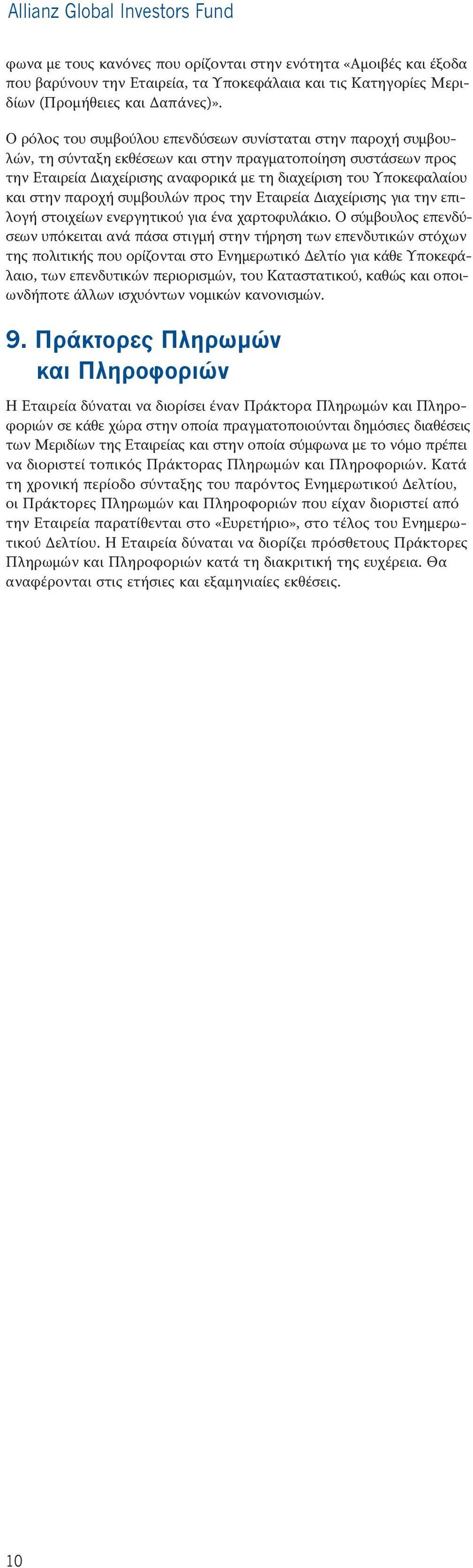 στην παροχή συμβουλών προς την Εταιρεία Διαχείρισης για την επιλογή στοιχείων ενεργητικού για ένα χαρτοφυλάκιο.