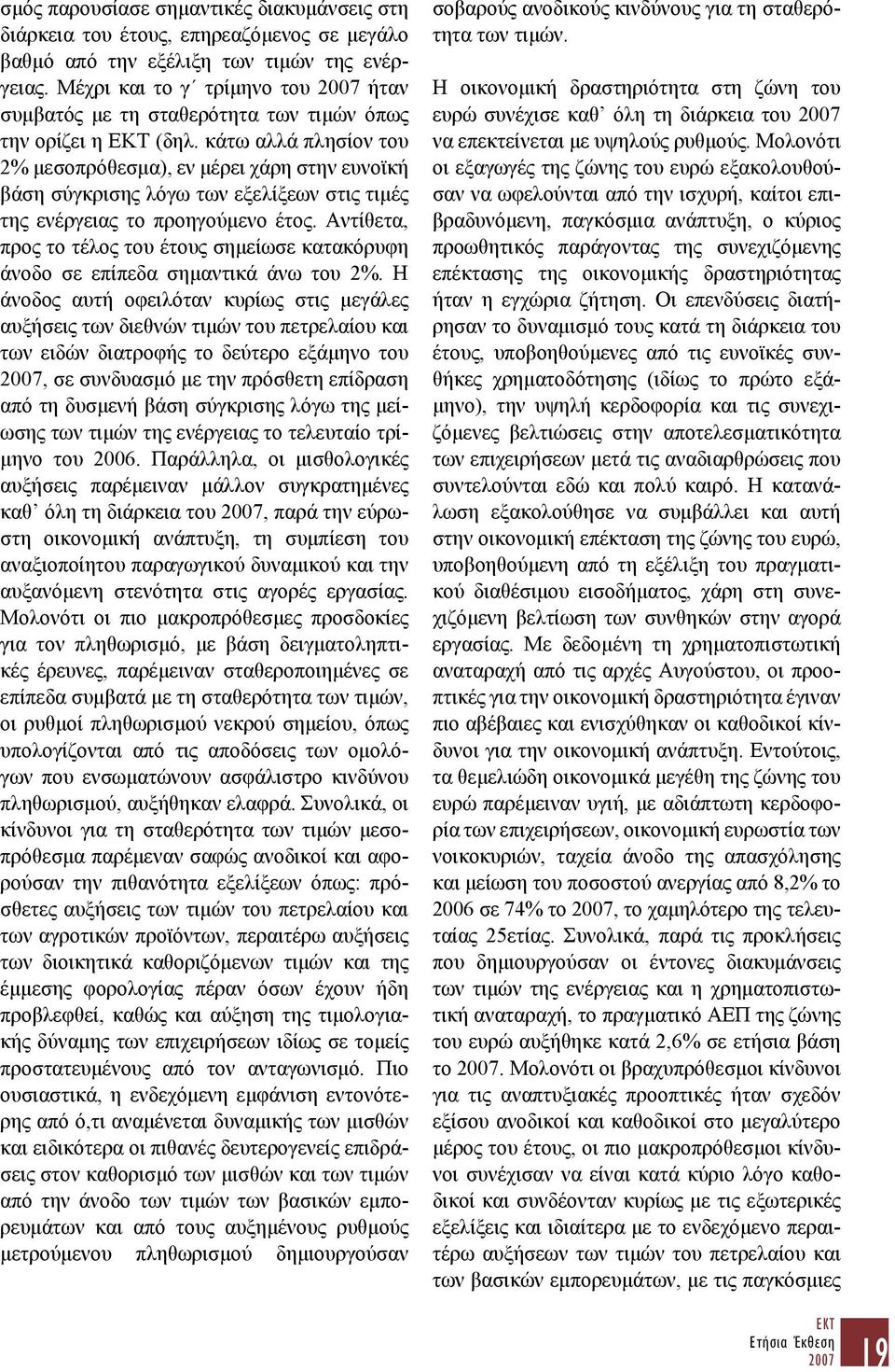 κάτω αλλά πλησίον του 2% μεσοπρόθεσμα), εν μέρει χάρη στην ευνοϊκή βάση σύγκρισης λόγω των εξελίξεων στις τιμές της ενέργειας το προηγούμενο έτος.