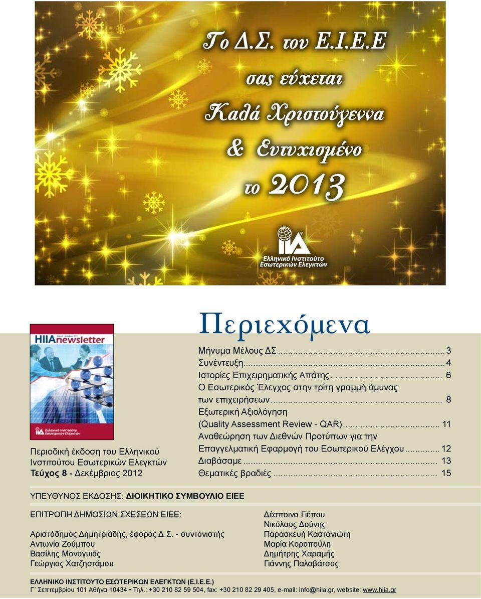 .. 11 Αναθεώρηση των Διεθνών Προτύπων για την Επαγγελματική Εφαρμογή του Εσωτερικού Ελέγχου...12 Διαβάσαμε... 13 Θεματικές βραδιές.