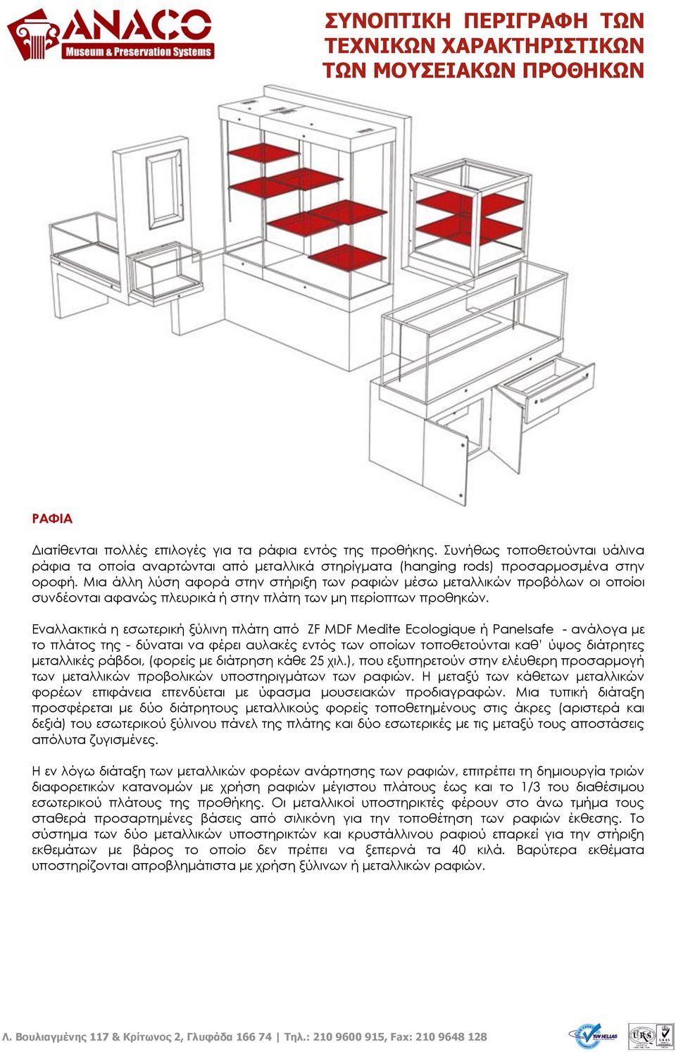 Εναλλακτικά η εσωτερική ξύλινη πλάτη από ZF MDF Medite Ecologique ή Panelsafe - ανάλογα με το πλάτος της - δύναται να φέρει αυλακές εντός των οποίων τοποθετούνται καθ ύψος διάτρητες μεταλλικές