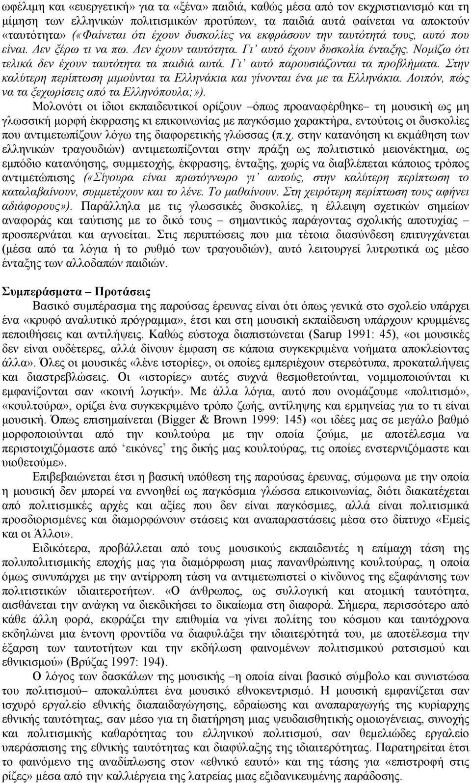 Γι αυτό παρουσιάζονται τα προβλήματα. Στην καλύτερη περίπτωση μιμούνται τα Ελληνάκια και γίνονται ένα με τα Ελληνάκια. Λοιπόν, πώς να τα ξεχωρίσεις από τα Ελληνόπουλα;»).