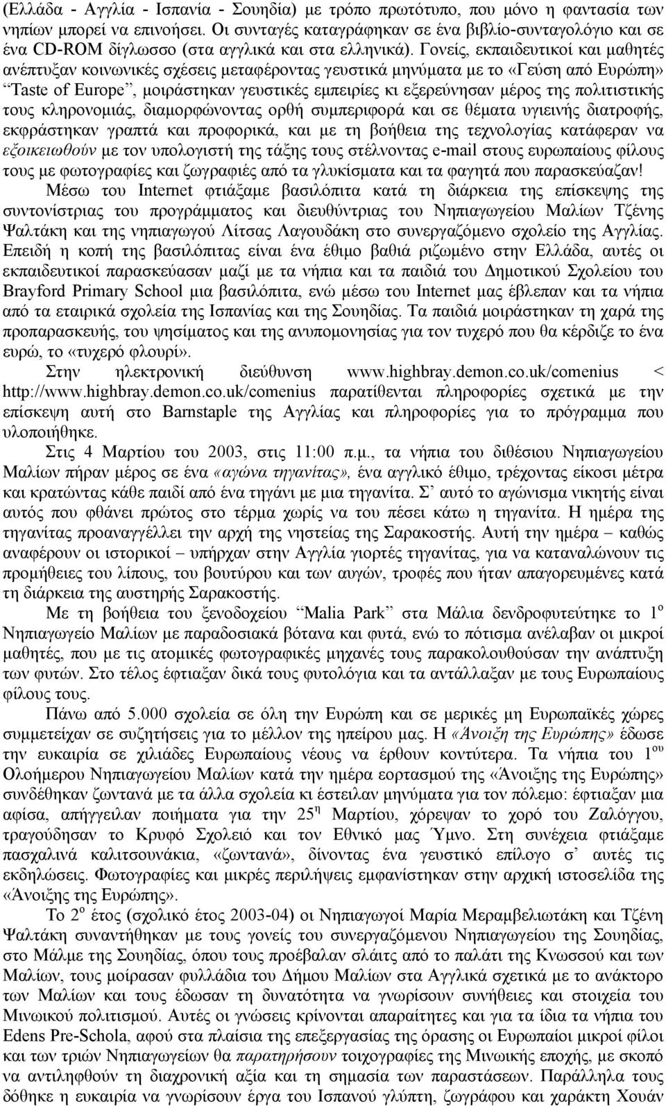 Γονείς, εκπαιδευτικοί και μαθητές ανέπτυξαν κοινωνικές σχέσεις μεταφέροντας γευστικά μηνύματα με το «Γεύση από Ευρώπη» Taste of Europe, μοιράστηκαν γευστικές εμπειρίες κι εξερεύνησαν μέρος της