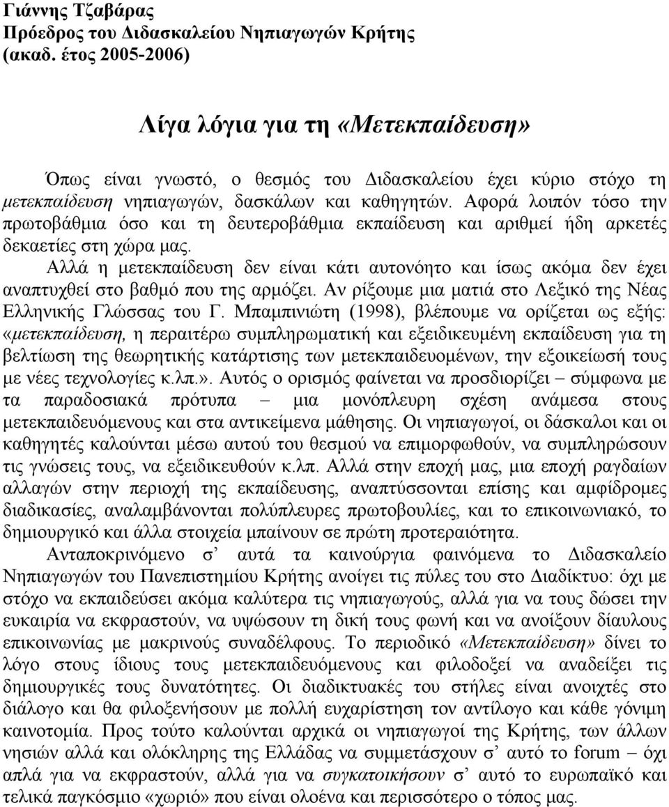 Αφορά λοιπόν τόσο την πρωτοβάθμια όσο και τη δευτεροβάθμια εκπαίδευση και αριθμεί ήδη αρκετές δεκαετίες στη χώρα μας.