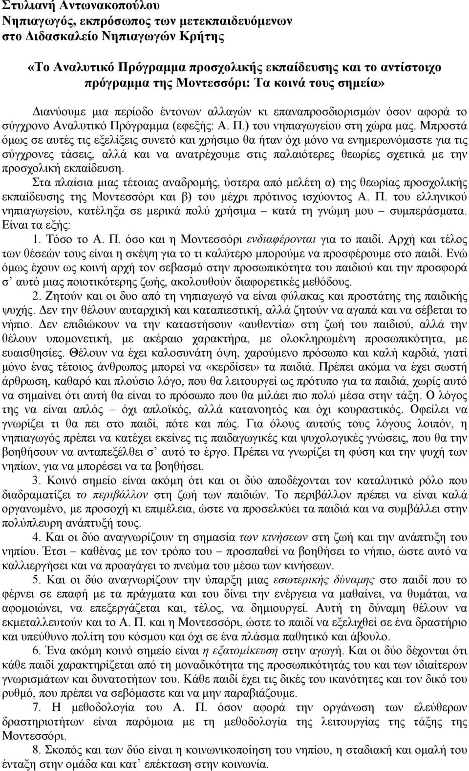 Μπροστά όμως σε αυτές τις εξελίξεις συνετό και χρήσιμο θα ήταν όχι μόνο να ενημερωνόμαστε για τις σύγχρονες τάσεις, αλλά και να ανατρέχουμε στις παλαιότερες θεωρίες σχετικά με την προσχολική