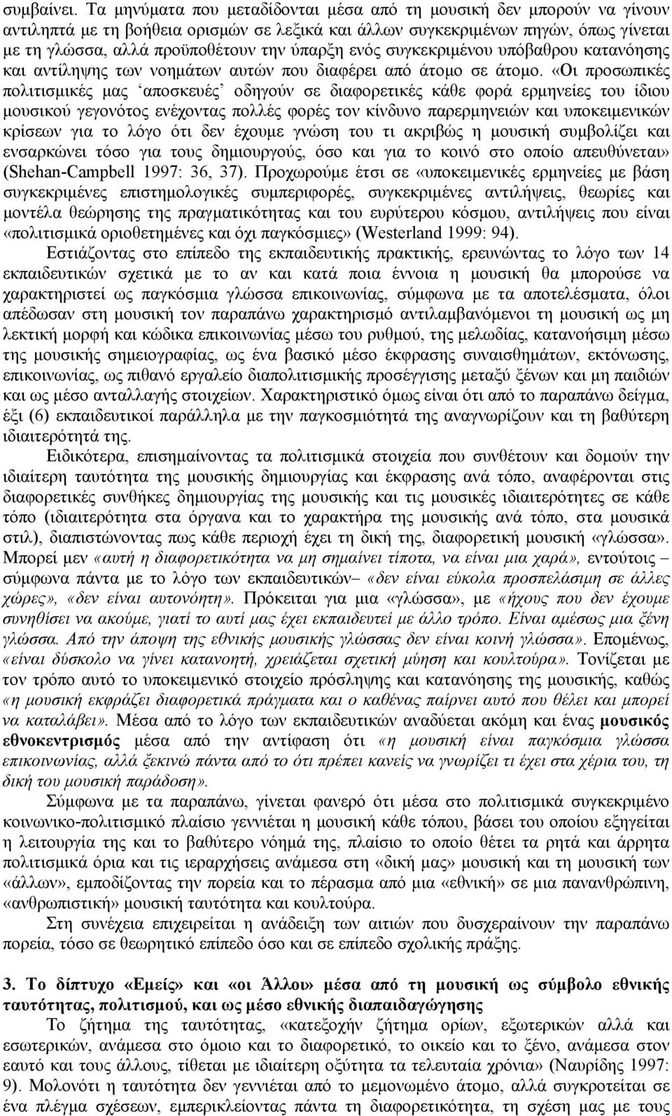 ενός συγκεκριμένου υπόβαθρου κατανόησης και αντίληψης των νοημάτων αυτών που διαφέρει από άτομο σε άτομο.