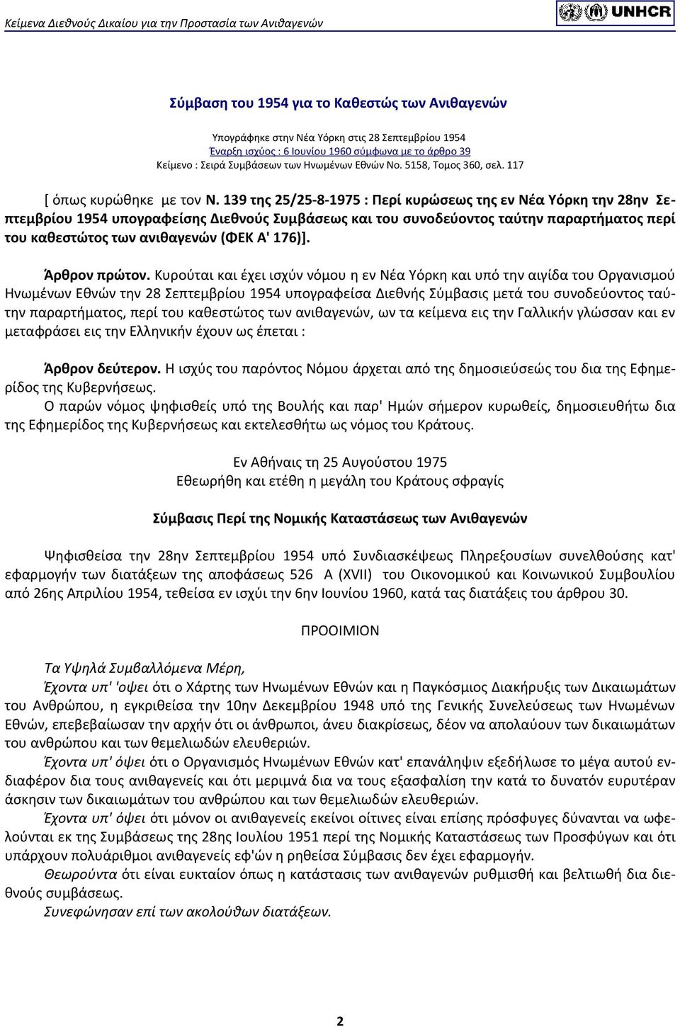 139 της 25/25-8-1975 : Περί κυρώσεως της εν Νέα Υόρκη την 28ην Σεπτεμβρίου 1954 υπογραφείσης Διεθνούς Συμβάσεως και του συνοδεύοντος ταύτην παραρτήματος περί του καθεστώτος των ανιθαγενών (ΦΕΚ Α'