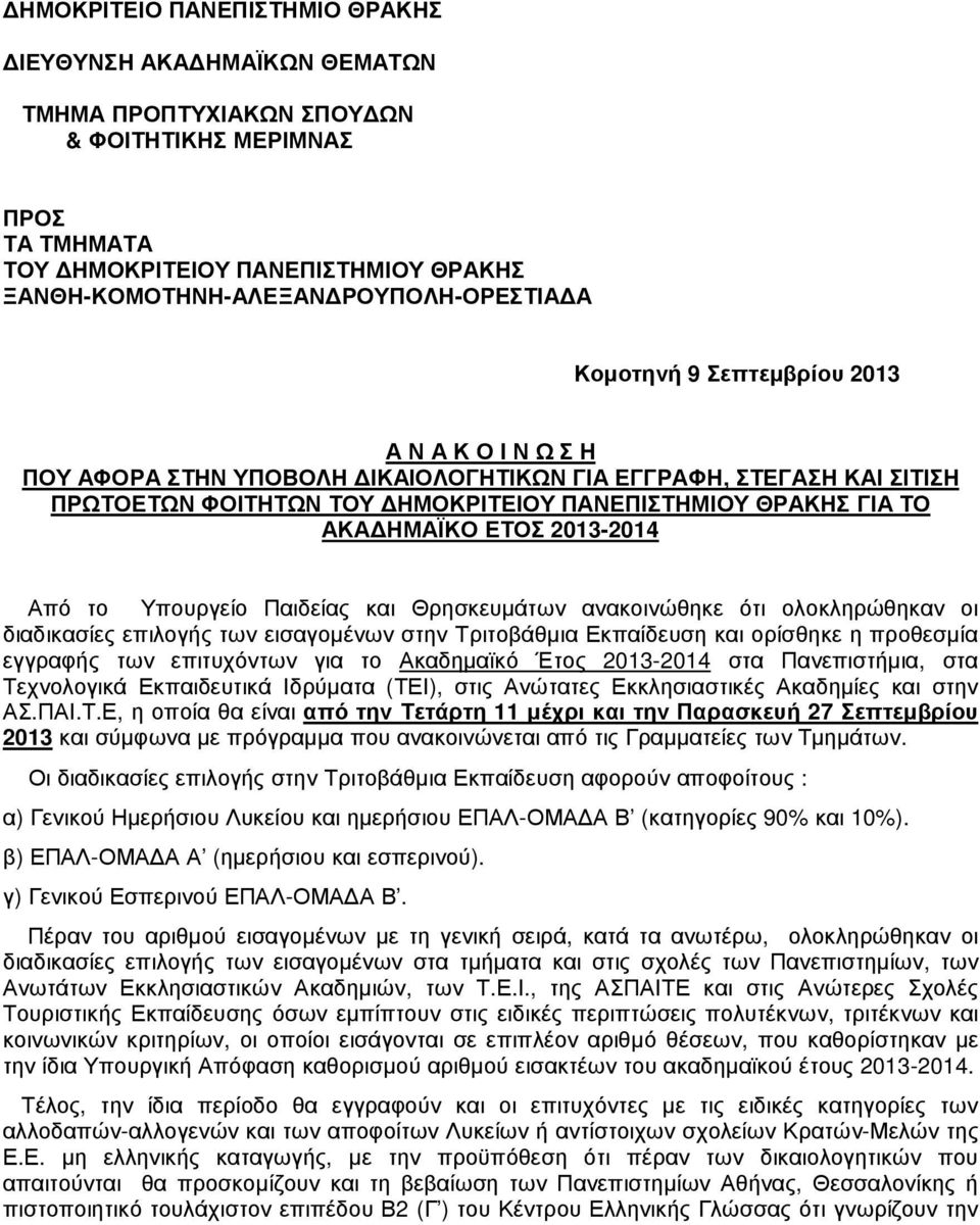 2013-2014 Από το Υπουργείο Παιδείας και Θρησκευµάτων ανακοινώθηκε ότι ολοκληρώθηκαν οι διαδικασίες επιλογής των εισαγοµένων στην Τριτοβάθµια Εκπαίδευση και ορίσθηκε η προθεσµία εγγραφής των