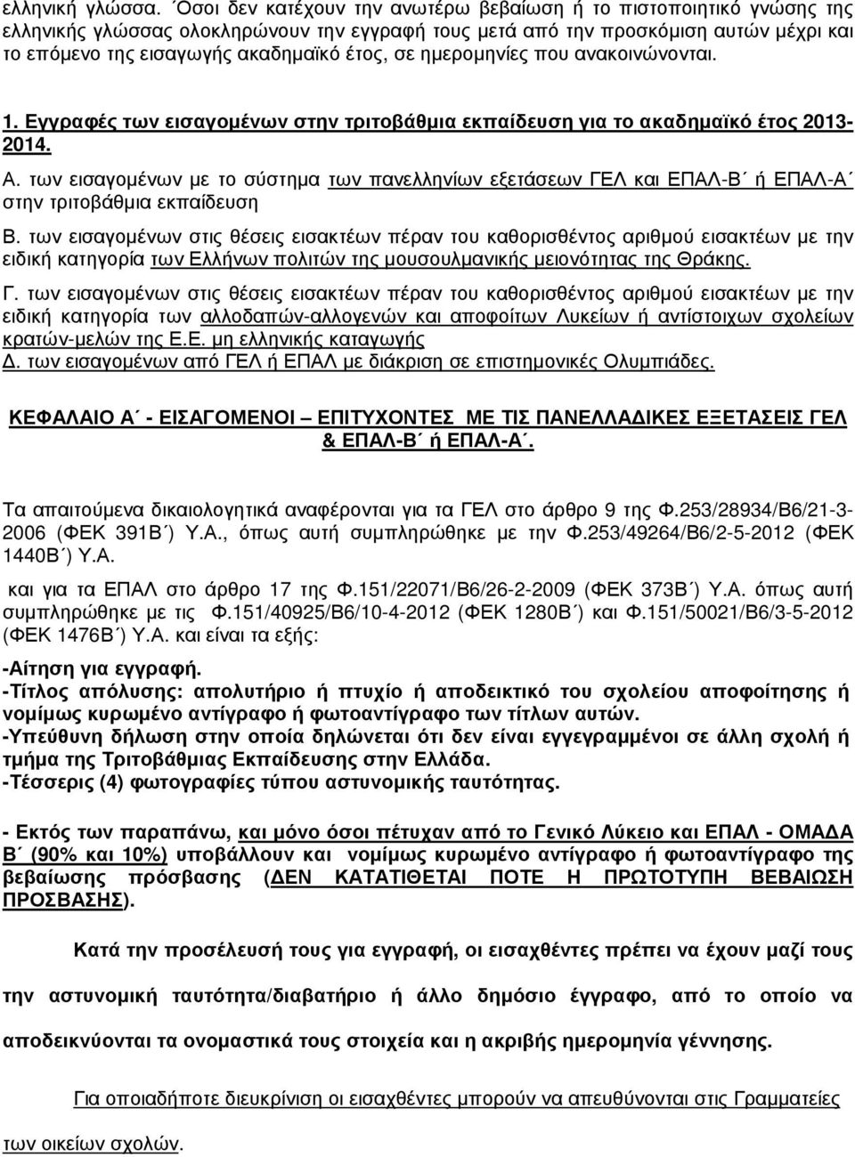 σε ηµεροµηνίες που ανακοινώνονται. 1. Εγγραφές των εισαγοµένων στην τριτοβάθµια εκπαίδευση για το ακαδηµαϊκό έτος 2013-2014. Α.