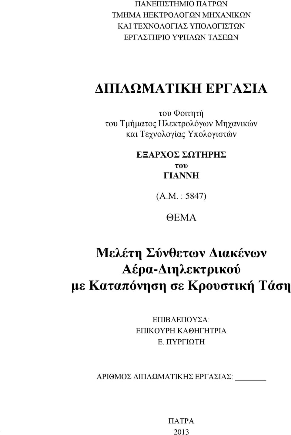 ΕΞΑΡΥΟ ΩΣΗΡΗ του ΓΙΑΝΝΗ (Α.Μ.