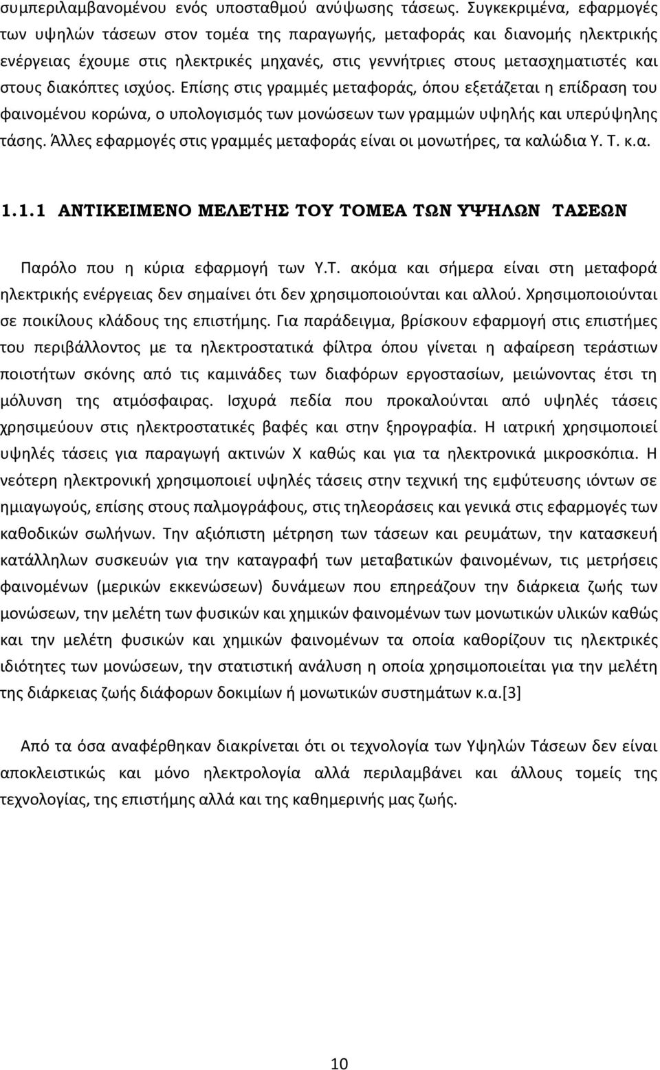 διακόπτεσ ιςχφοσ. Επίςθσ ςτισ γραμμζσ μεταφοράσ, όπου εξετάηεται θ επίδραςθ του φαινομζνου κορϊνα, ο υπολογιςμόσ των μονϊςεων των γραμμϊν υψθλισ και υπερφψθλθσ τάςθσ.