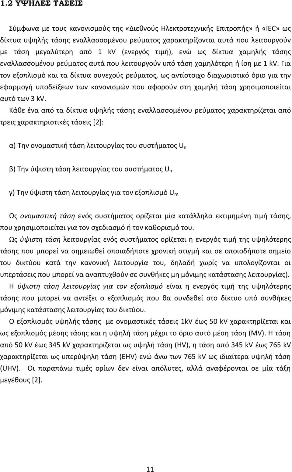 Για τον εξοπλιςμό και τα δίκτυα ςυνεχοφσ ρεφματοσ, ωσ αντίςτοιχο διαχωριςτικό όριο για τθν εφαρμογι υποδείξεων των κανονιςμϊν που αφοροφν ςτθ χαμθλι τάςθ χρθςιμοποιείται αυτό των 3 kv.