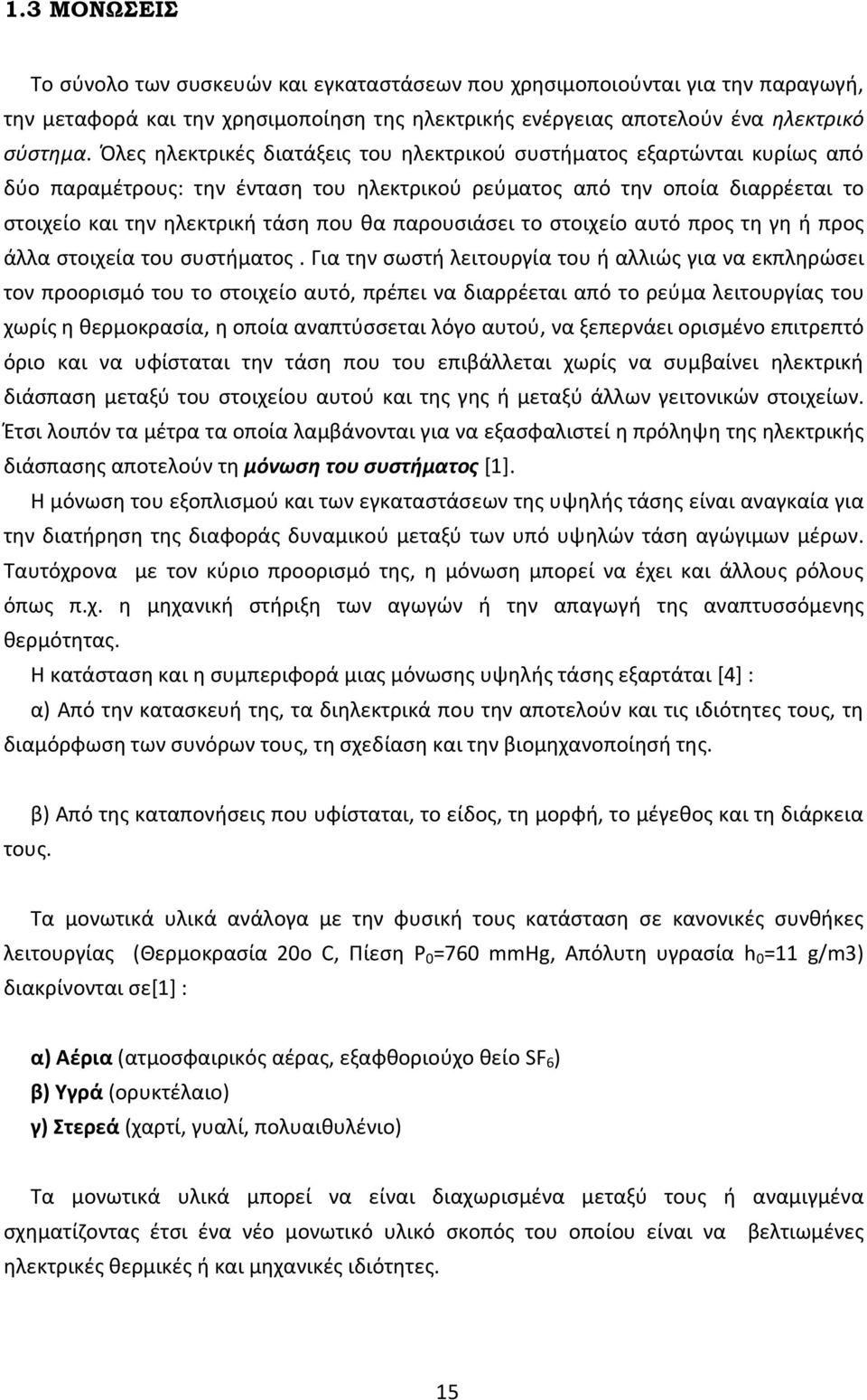 παρουςιάςει το ςτοιχείο αυτό προσ τθ γθ ι προσ άλλα ςτοιχεία του ςυςτιματοσ.