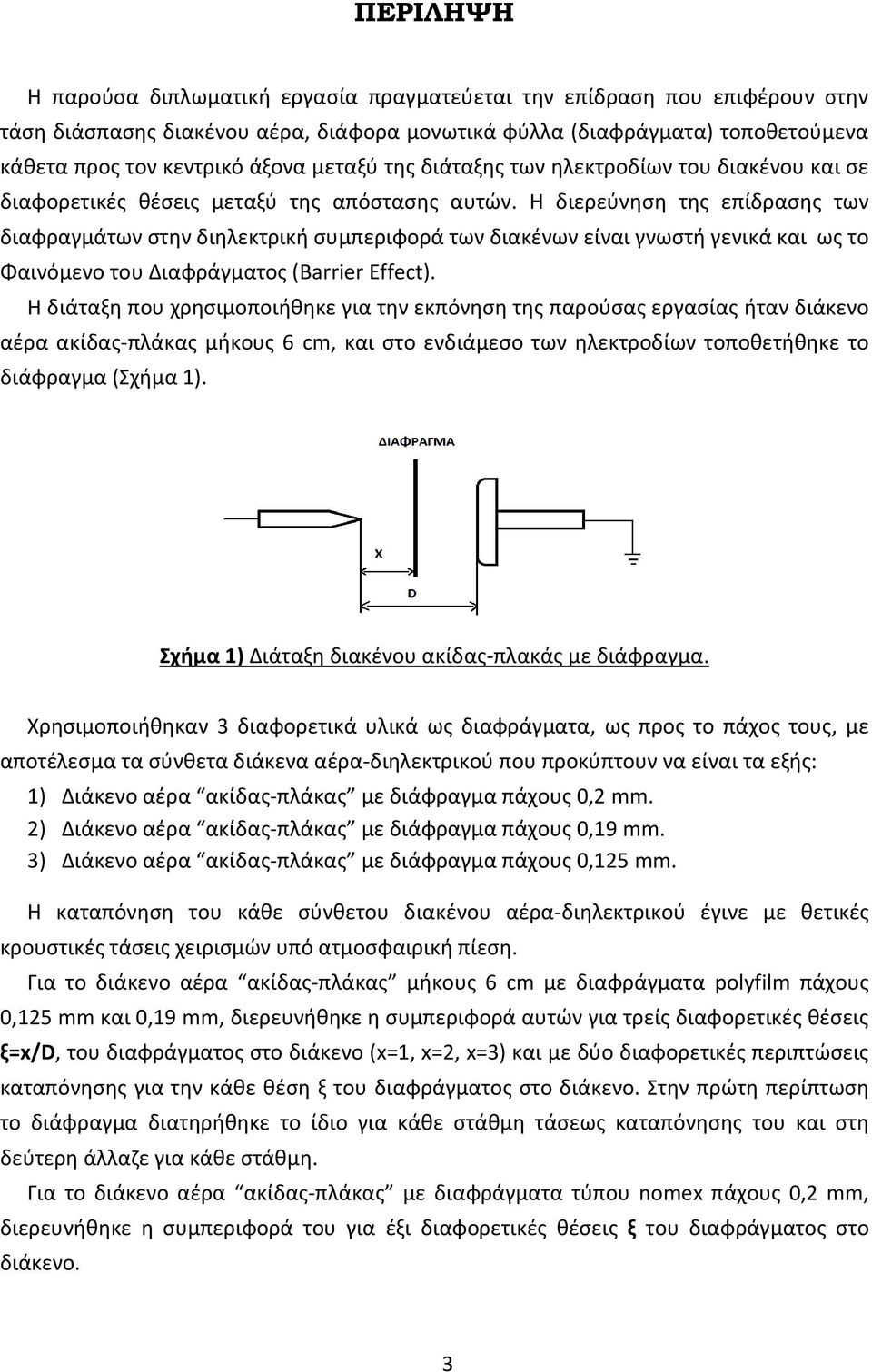 Θ διερεφνθςθ τθσ επίδραςθσ των διαφραγμάτων ςτθν διθλεκτρικι ςυμπεριφορά των διακζνων είναι γνωςτι γενικά και ωσ το Φαινόμενο του Διαφράγματοσ (Barrier Effect).