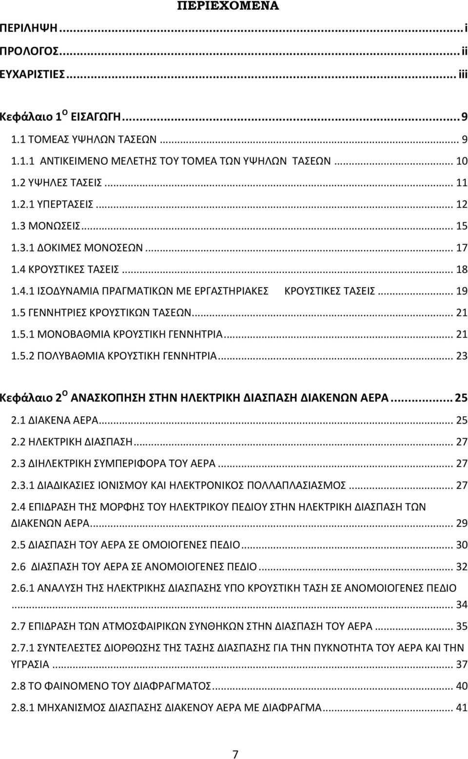 5.1 ΜΟΝΟΒΑΚΜΛΑ ΚΟΥΣΤΛΚΘ ΓΕΝΝΘΤΛΑ... 21 1.5.2 ΡΟΛΥΒΑΚΜΛΑ ΚΟΥΣΤΛΚΘ ΓΕΝΝΘΤΛΑ... 23 Κεφάλαιο 2 Ο ΑΝΑΚΟΠΗΗ ΣΗΝ ΗΛΕΚΣΡΙΚΗ ΔΙΑΠΑΗ ΔΙΑΚΕΝΩΝ ΑΕΡΑ... 25 2.1 ΔΛΑΚΕΝΑ ΑΕΑ... 25 2.2 ΘΛΕΚΤΛΚΘ ΔΛΑΣΡΑΣΘ... 27 2.