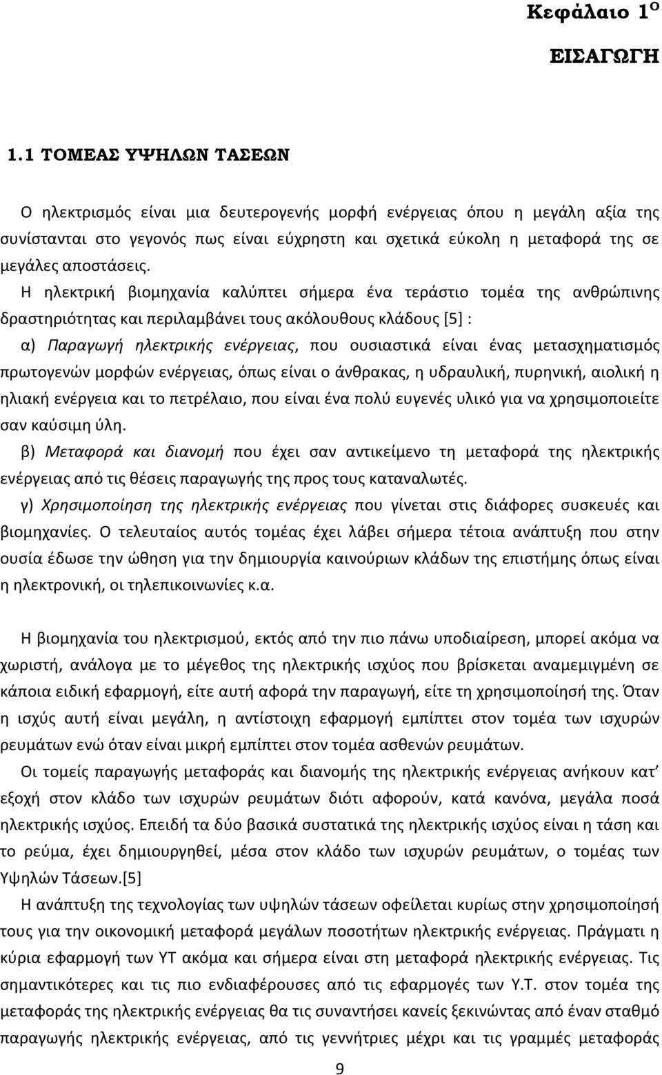 Θ θλεκτρικι βιομθχανία καλφπτει ςιμερα ζνα τεράςτιο τομζα τθσ ανκρϊπινθσ δραςτθριότθτασ και περιλαμβάνει τουσ ακόλουκουσ κλάδουσ [5] : α) Παραγωγή ηλεκτρικήσ ενζργειασ, που ουςιαςτικά είναι ζνασ