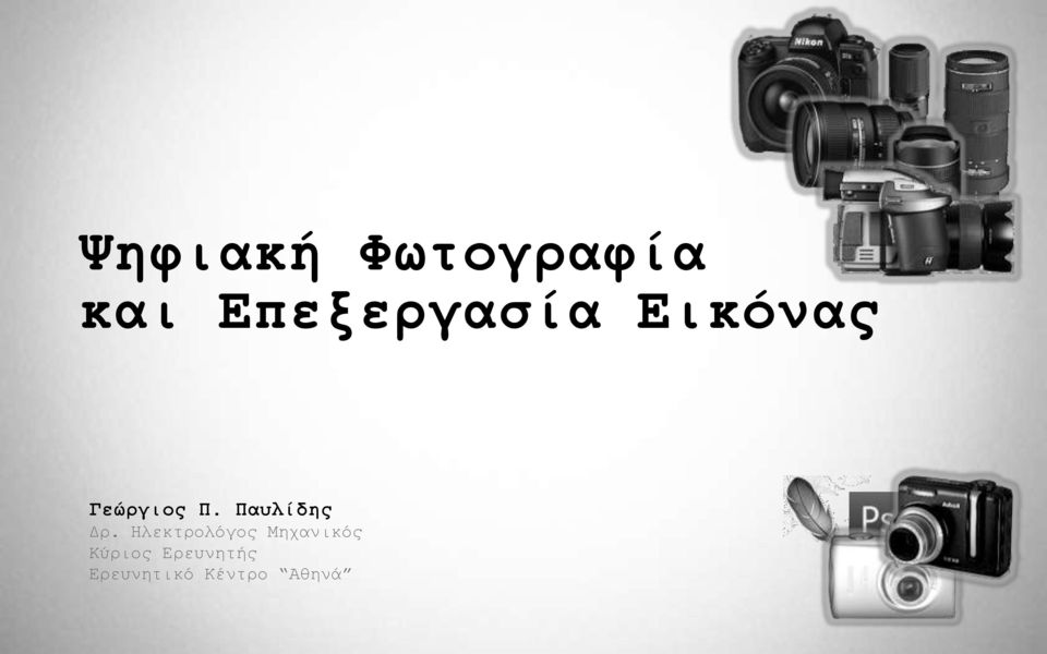 Παπιίδεο Γξ.