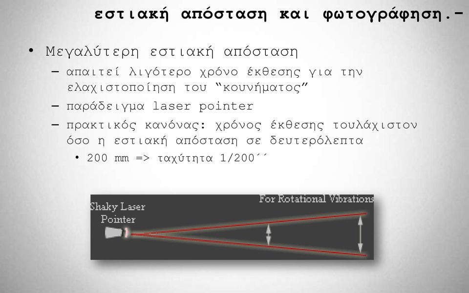 ηελ ειαρηζηνπνίεζε ηνπ θνπλήκαηνο παξάδεηγκα laser pointer