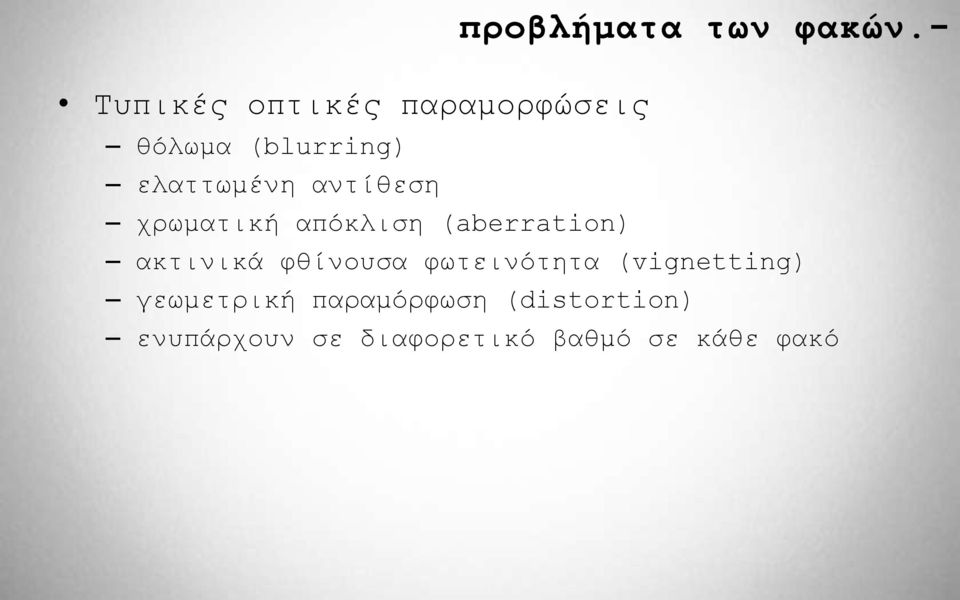 αληίζεζε ρξσκαηηθή απόθιηζε (aberration) αθηηληθά θζίλνπζα