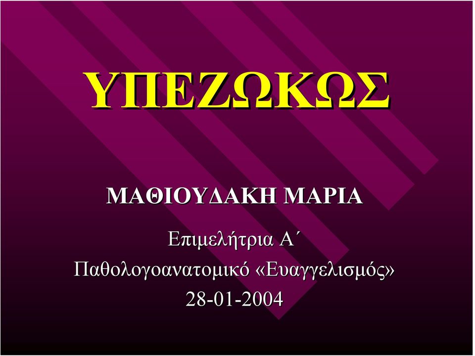 Παθολογοανατομικό