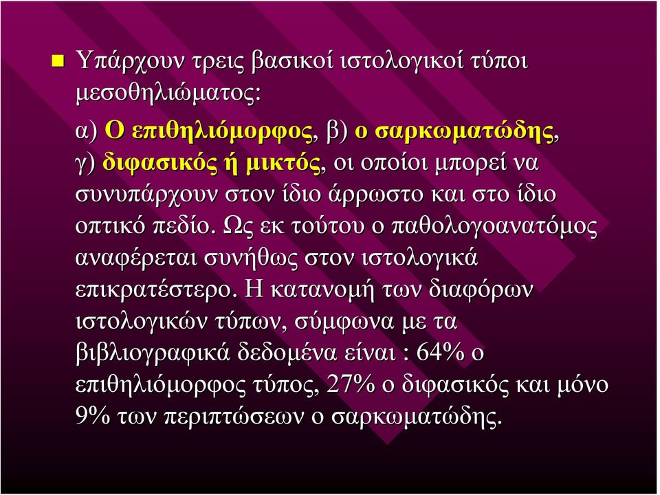 Ως εκ τούτου ο παθολογοανατόμος αναφέρεται συνήθως στον ιστολογικά επικρατέστερο.