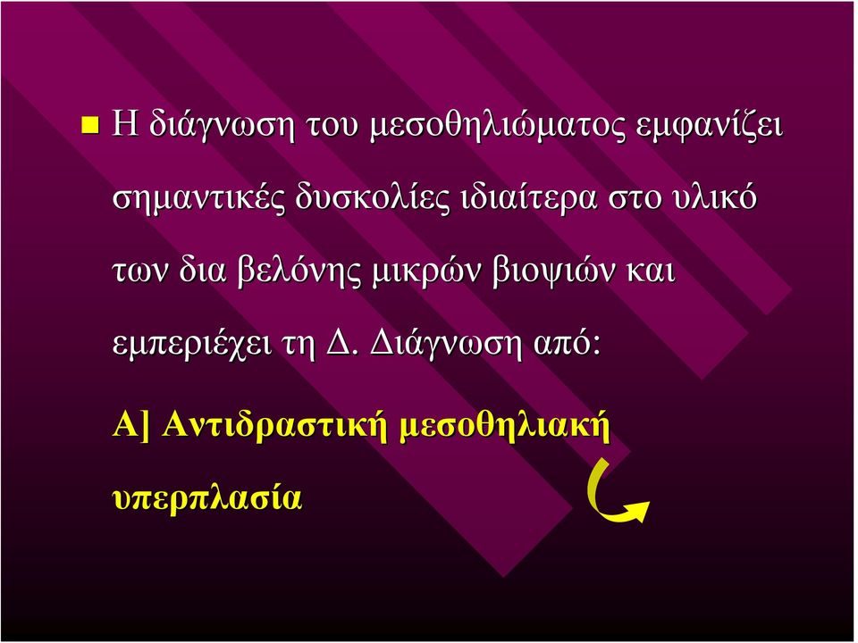 δια βελόνης μικρών βιοψιών και εμπεριέχει τη Δ.