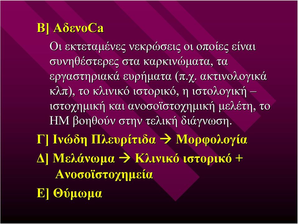 ακτινολογικά κλπ), το κλινικό ιστορικό, η ιστολογική ιστοχημική και