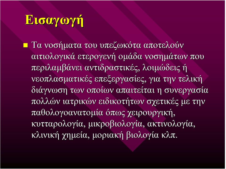 των οποίων απαιτείται η συνεργασία πολλών ιατρικών ειδικοτήτων σχετικές με την