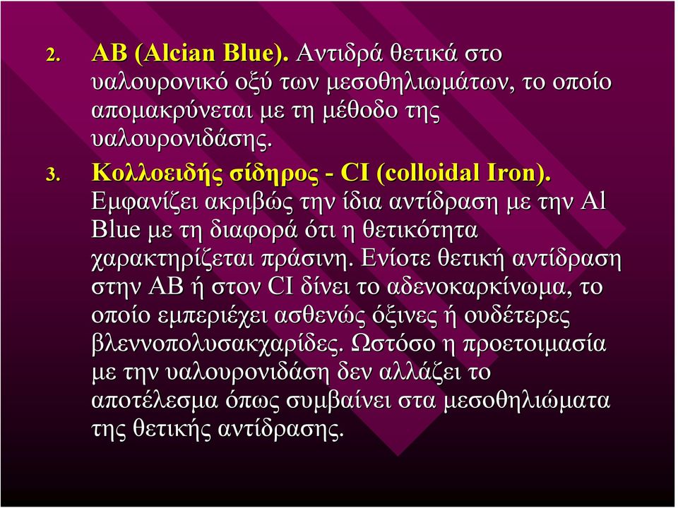 Εμφανίζει ακριβώς την ίδια αντίδραση με την Al Blue με τη διαφορά ότι η θετικότητα χαρακτηρίζεται πράσινη.