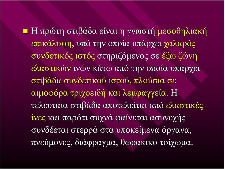 σε αιμοφόρα τριχοειδή και λεμφαγγεία.