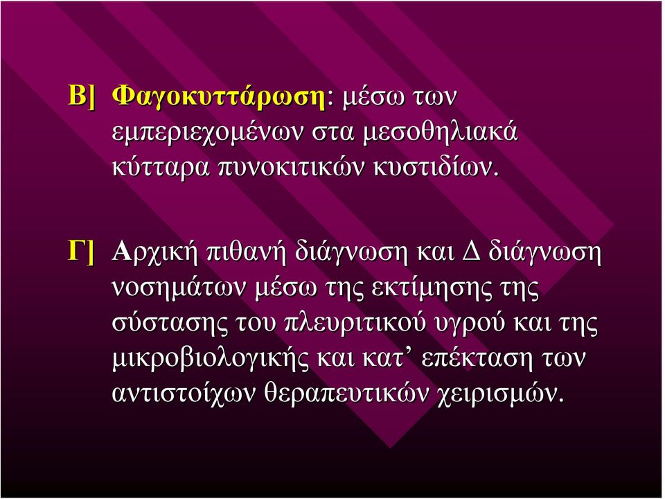 Γ] Αρχική πιθανή διάγνωση και Δ διάγνωση νοσημάτων μέσω της