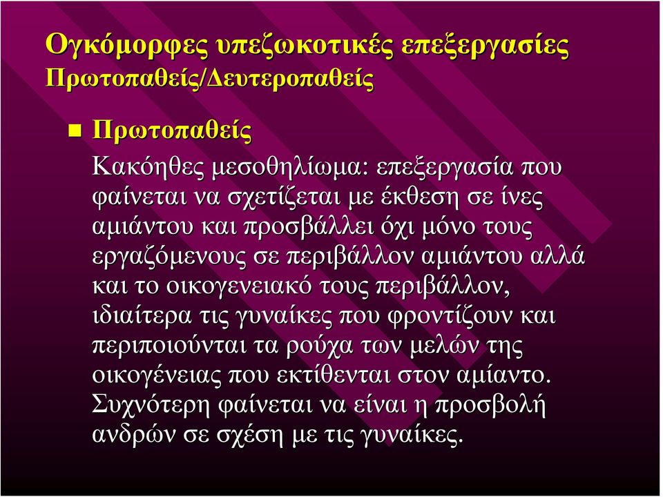 αλλά και το οικογενειακό τους περιβάλλον, ιδιαίτερα τις γυναίκες που φροντίζουν και περιποιούνται τα ρούχα των