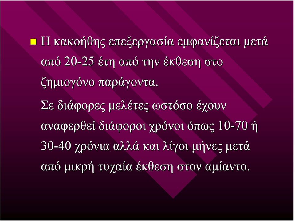 Σε διάφορες μελέτες ωστόσο έχουν αναφερθεί διάφοροι χρόνοι