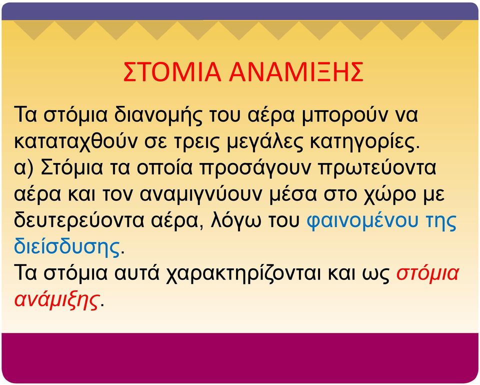 α) Στόμια τα οποία προσάγουν πρωτεύοντα αέρα και τον αναμιγνύουν μέσα