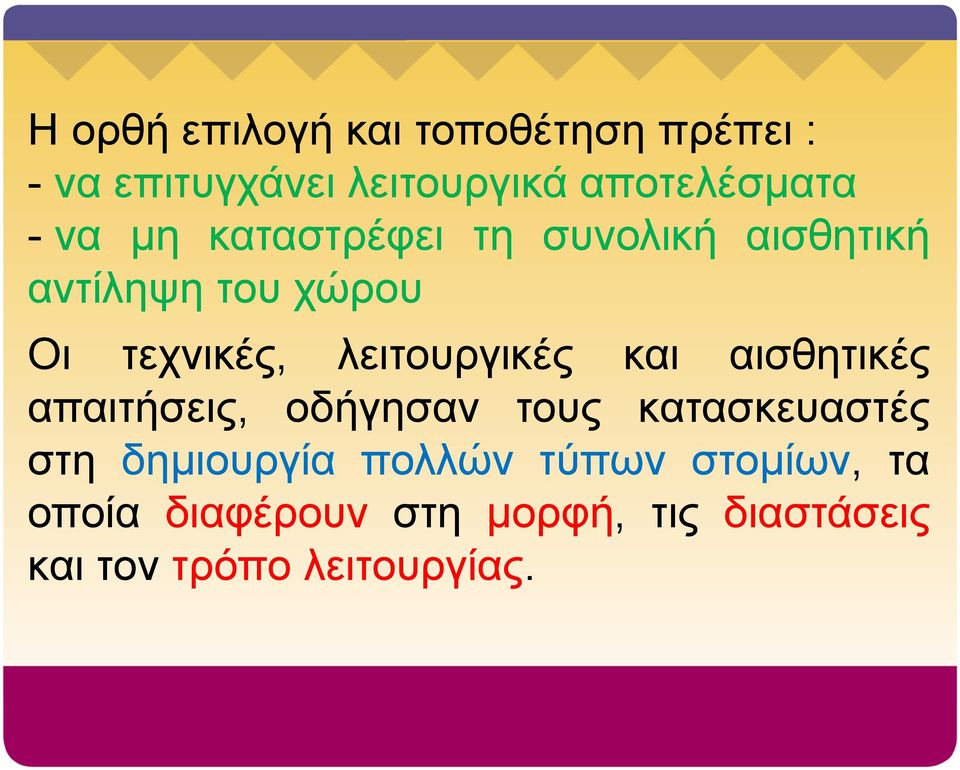 λειτουργικές και αισθητικές απαιτήσεις, οδήγησαν τους κατασκευαστές στη δημιουργία