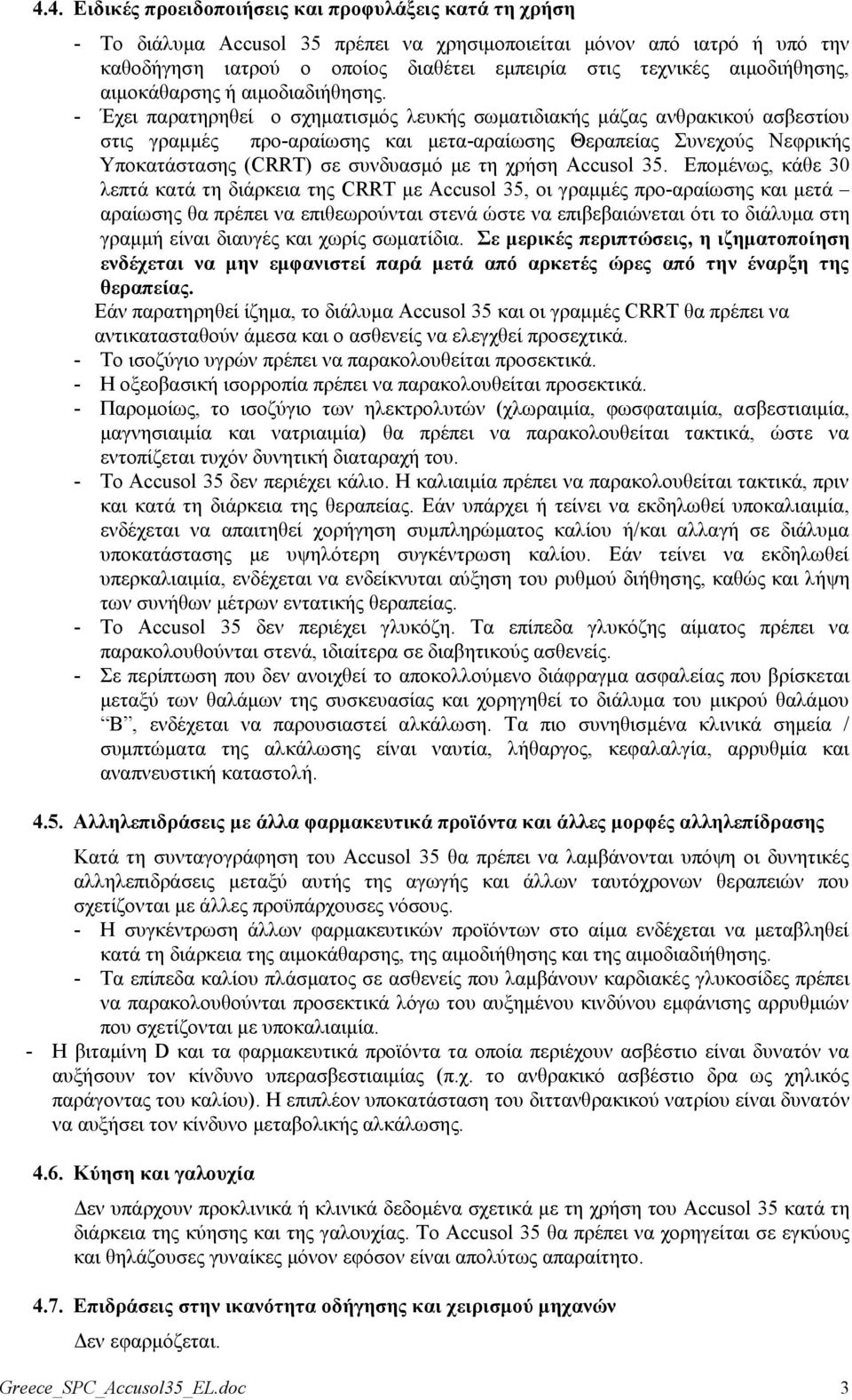 - Έρεη παξαηεξεζεί o ζρεκαηηζκφο ιεπθήο ζσκαηηδηαθήο κάδαο αλζξαθηθνχ αζβεζηίνπ ζηηο γξακκέο πξν-αξαίσζεο θαη κεηα-αξαίσζεο Θεξαπείαο πλερνχο Νεθξηθήο Τπνθαηάζηαζεο (CRRT) ζε ζπλδπαζκφ κε ηε ρξήζε.