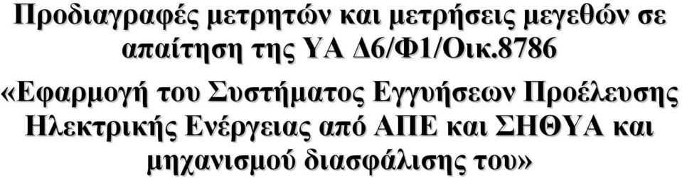 8786 «Εφαρμογή του Συστήματος Εγγυήσεων