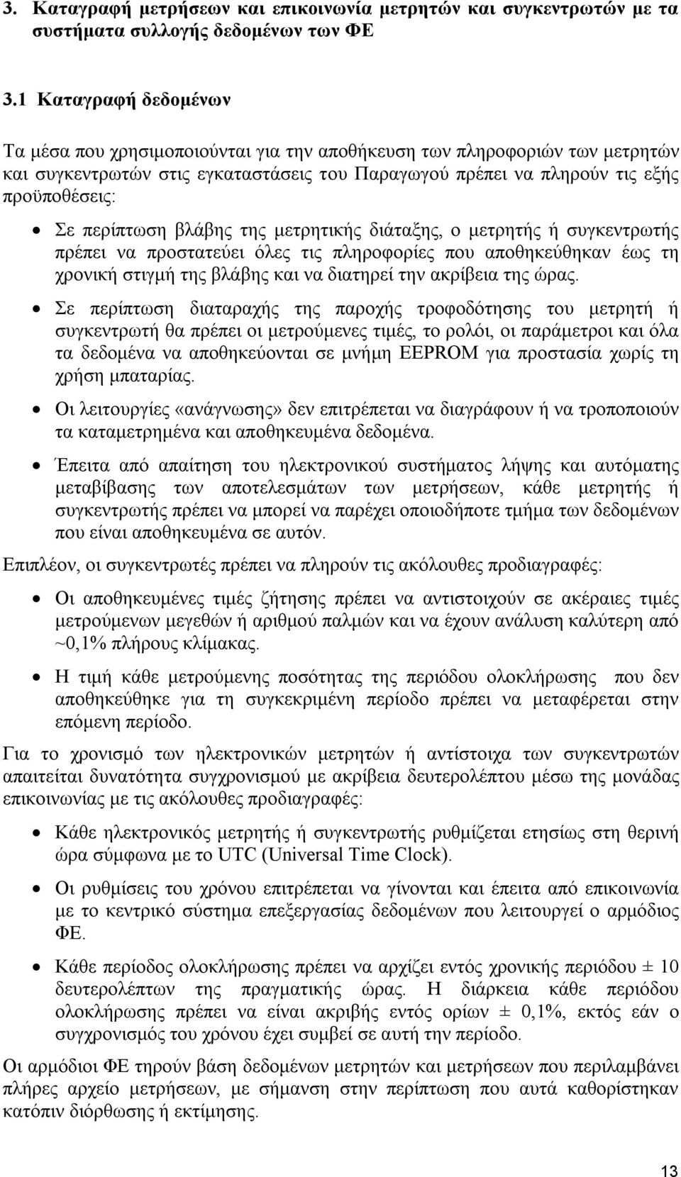 περίπτωση βλάβης της μετρητικής διάταξης, ο μετρητής ή συγκεντρωτής πρέπει να προστατεύει όλες τις πληροφορίες που αποθηκεύθηκαν έως τη χρονική στιγμή της βλάβης και να διατηρεί την ακρίβεια της ώρας.