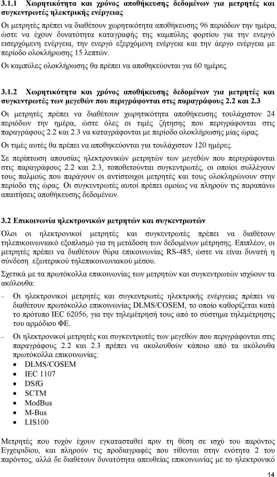 Οι καμπύλες ολοκλήρωσης θα πρέπει να αποθηκεύονται για 60 ημέρες. 3.1.2 Χωρητικότητα και χρόνος αποθήκευσης δεδομένων για μετρητές και συγκεντρωτές των μεγεθών που περιγράφονται στις παραγράφους 2.