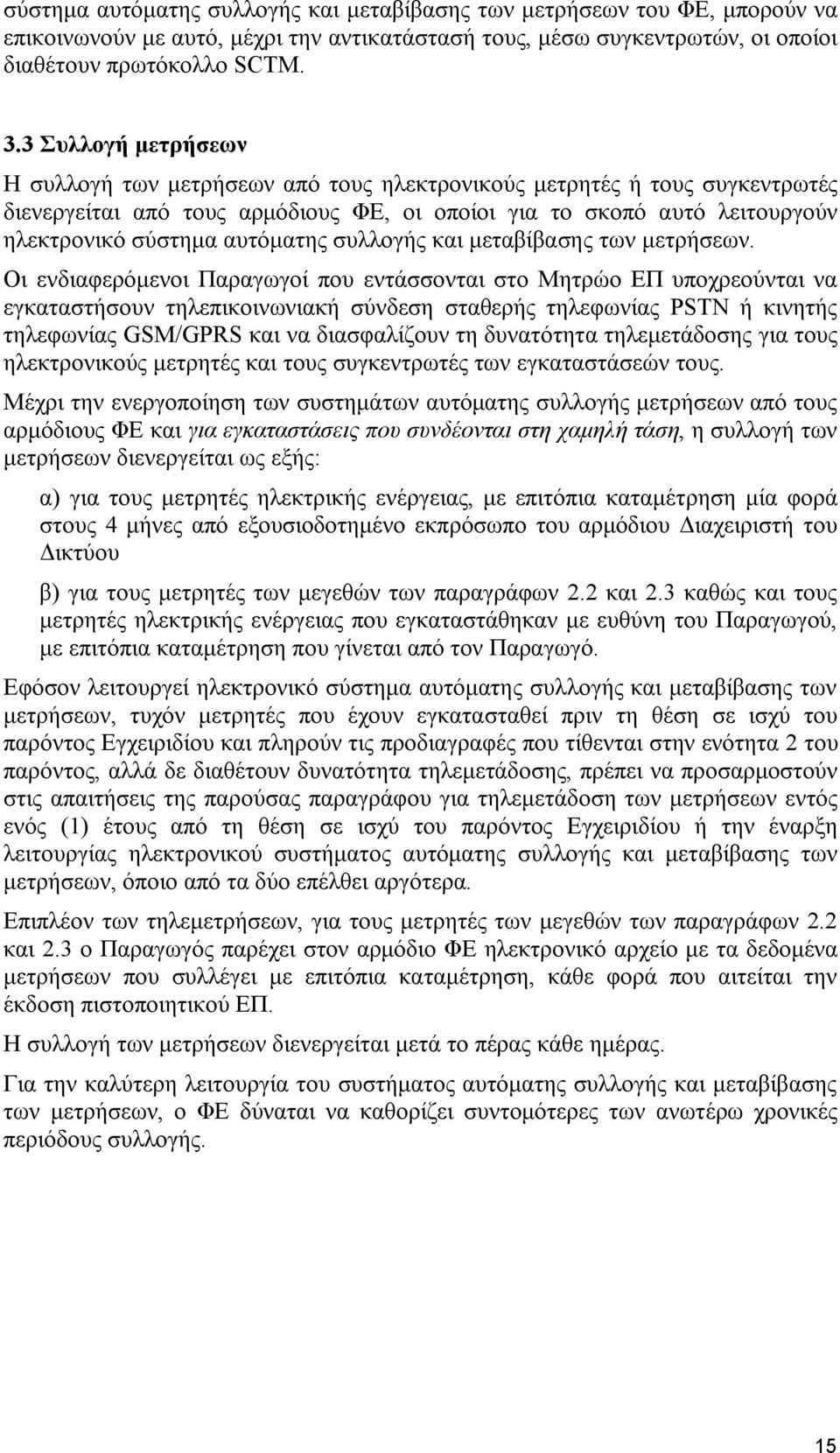 αυτόματης συλλογής και μεταβίβασης των μετρήσεων.