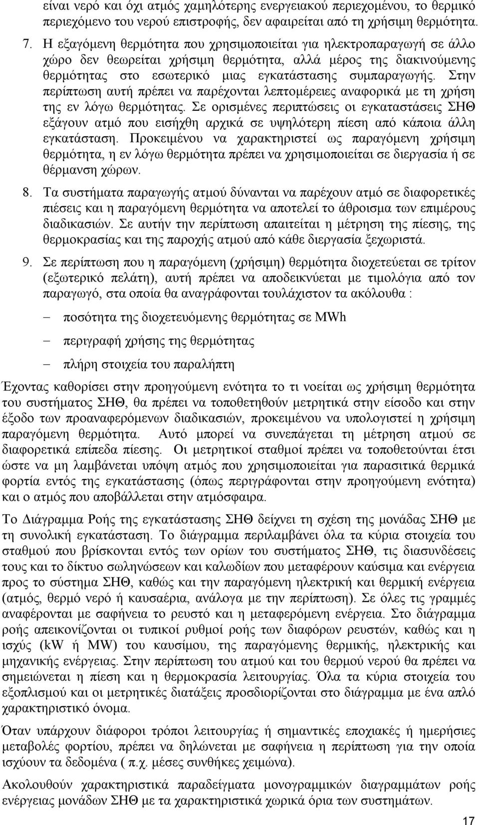 Στην περίπτωση αυτή πρέπει να παρέχονται λεπτομέρειες αναφορικά με τη χρήση της εν λόγω θερμότητας.