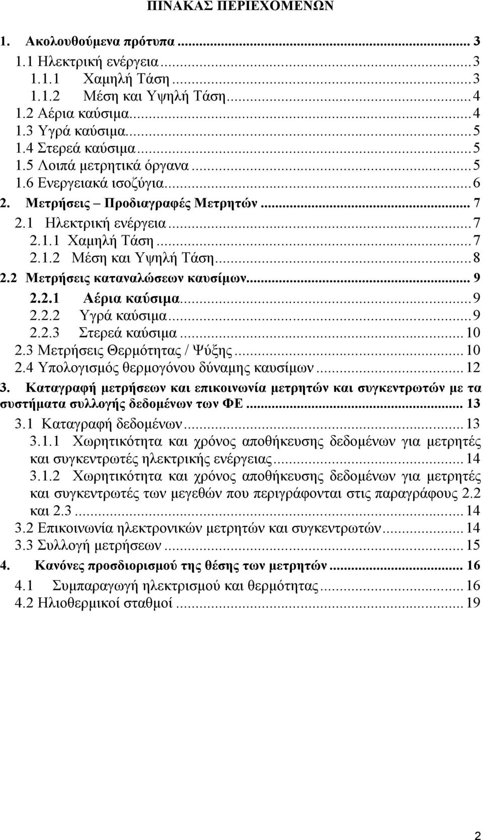 ..9 2.2.2 Υγρά καύσιμα...9 2.2.3 Στερεά καύσιμα...10 2.3 Μετρήσεις Θερμότητας / Ψύξης...10 2.4 Υπολογισμός θερμογόνου δύναμης καυσίμων...12 3.