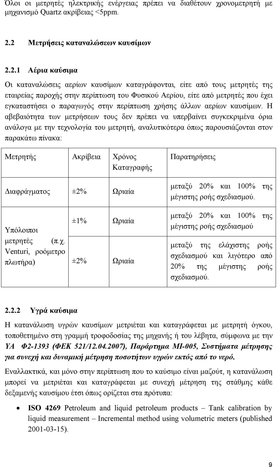 που έχει εγκαταστήσει ο παραγωγός στην περίπτωση χρήσης άλλων αερίων καυσίμων.