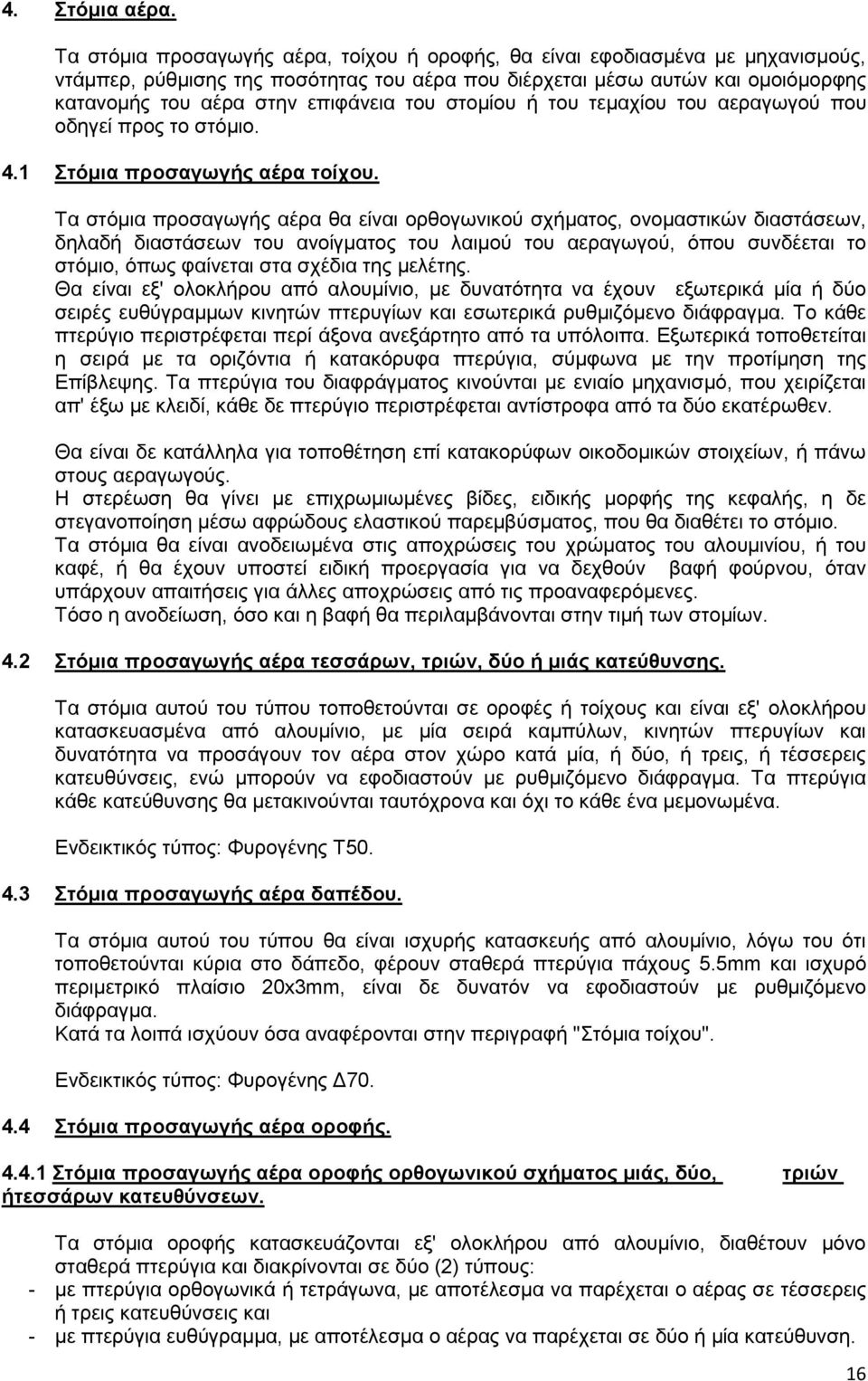 ηνπ ζηνκίνπ ή ηνπ ηεκαρίνπ ηνπ αεξαγσγνχ πνπ νδεγεί πξνο ην ζηφκην. 4.1 ηόμια πποζαγυγήρ αέπα ηοίσος.