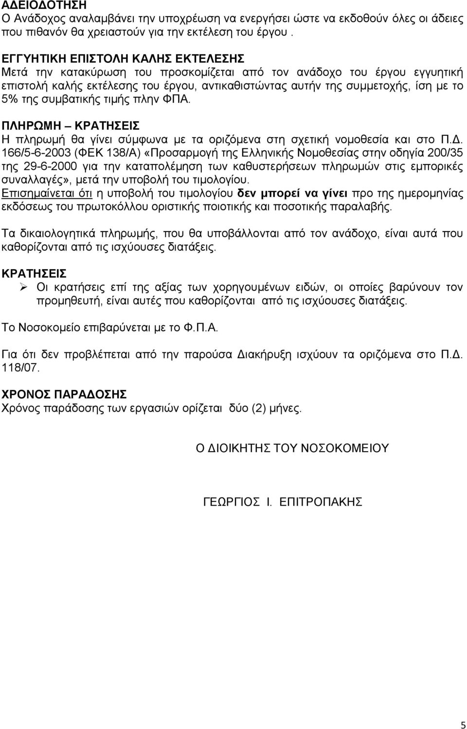 ζπκβαηηθήο ηηκήο πιελ ΦΠΑ. ΠΛΗΡΩΜΗ ΚΡΑΣΗΔΙ Η πιεξσκή ζα γίλεη ζχκθσλα κε ηα νξηδφκελα ζηε ζρεηηθή λνκνζεζία θαη ζην Π.Γ.