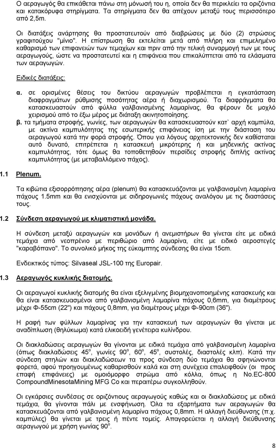 Η επίζηξσζε ζα εθηειείηαη κεηά απφ πιήξε θαη επηκειεκέλν θαζαξηζκφ ησλ επηθαλεηψλ ησλ ηεκαρίσλ θαη πξηλ απφ ηελ ηειηθή ζπλαξκνγή ησλ κε ηνπο αεξαγσγνχο, ψζηε λα πξνζηαηεπηεί θαη ε επηθάλεηα πνπ