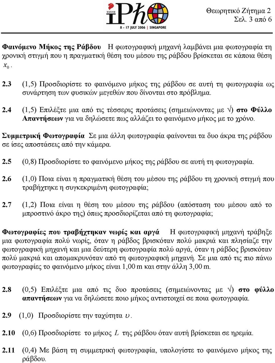 .4 (1,5) Επιλέξτε μια από τις τέσσερις προτάσεις (σημειώνοντας με ) στο Φύλλο Απαντήσεων για να δηλώσετε πως αλλάζει το φαινόμενο μήκος με το χρόνο.