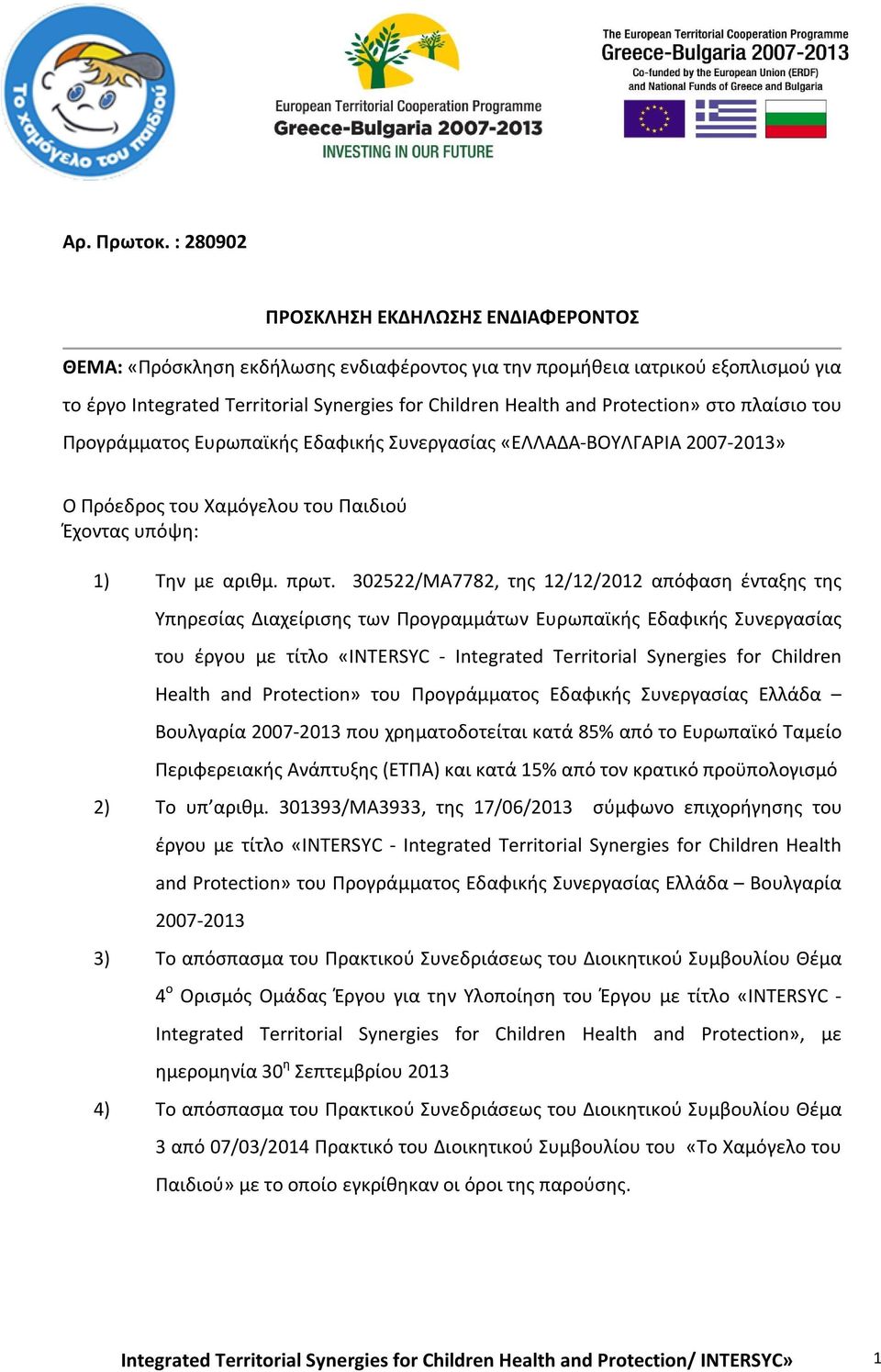Protection» στο πλαίσιο του Προγράμματος Ευρωπαϊκής Εδαφικής Συνεργασίας «ΕΛΛΑΔΑ-ΒΟΥΛΓΑΡΙΑ 2007-2013» Ο Πρόεδρος του Χαμόγελου του Παιδιού Έχοντας υπόψη: 1) Την με αριθμ. πρωτ.