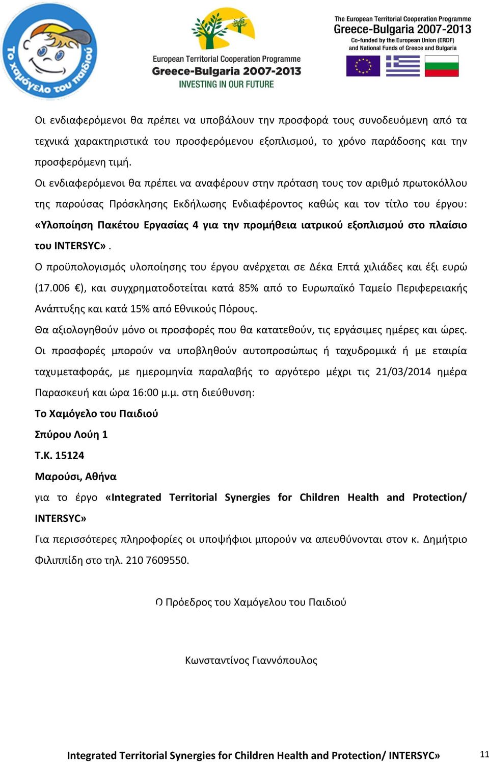 προμήθεια ιατρικού εξοπλισμού στο πλαίσιο του INTERSYC». Ο προϋπολογισμός υλοποίησης του έργου ανέρχεται σε Δέκα Επτά χιλιάδες και έξι ευρώ (17.